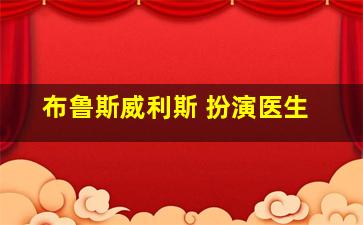 布鲁斯威利斯 扮演医生